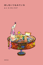 画像をギャラリービューアに読み込む, ヨーグルトテリア 『ほしをいつもみている』