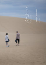 画像をギャラリービューアに読み込む, 砂丘へ To the sand dunes *サイン入り