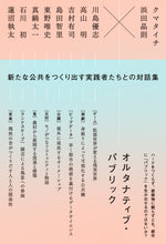 画像をギャラリービューアに読み込む, 『オルタナティブ・パブリック』クマタイチ+浜田晶則