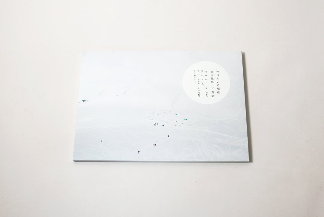 『神様のいる場所』森本徹也